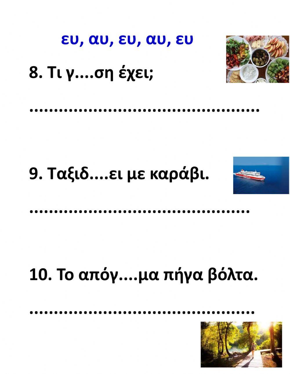 Οι συνδυασμοί αυ και ευ - μέρος β'