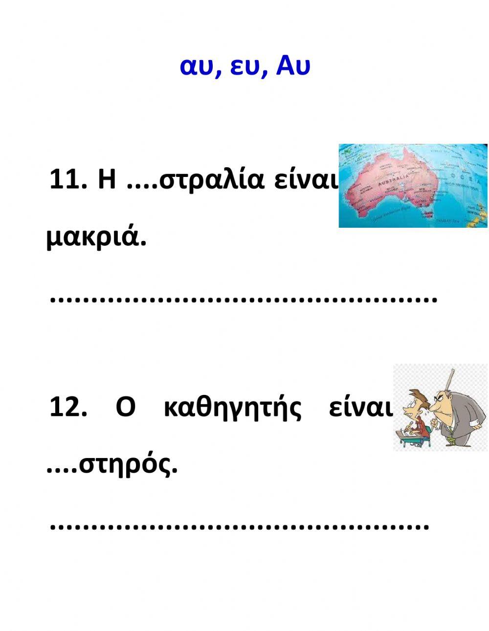 Οι συνδυασμοί αυ και ευ - μέρος β'