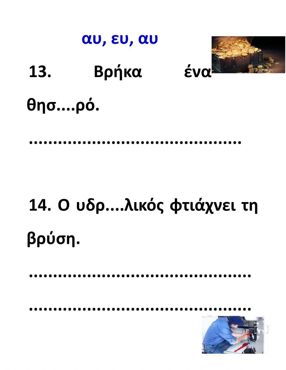 Οι συνδυασμοί αυ και ευ - μέρος β'