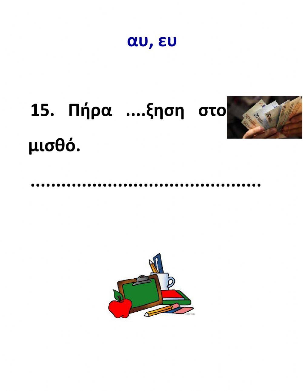 Οι συνδυασμοί αυ και ευ - μέρος β'