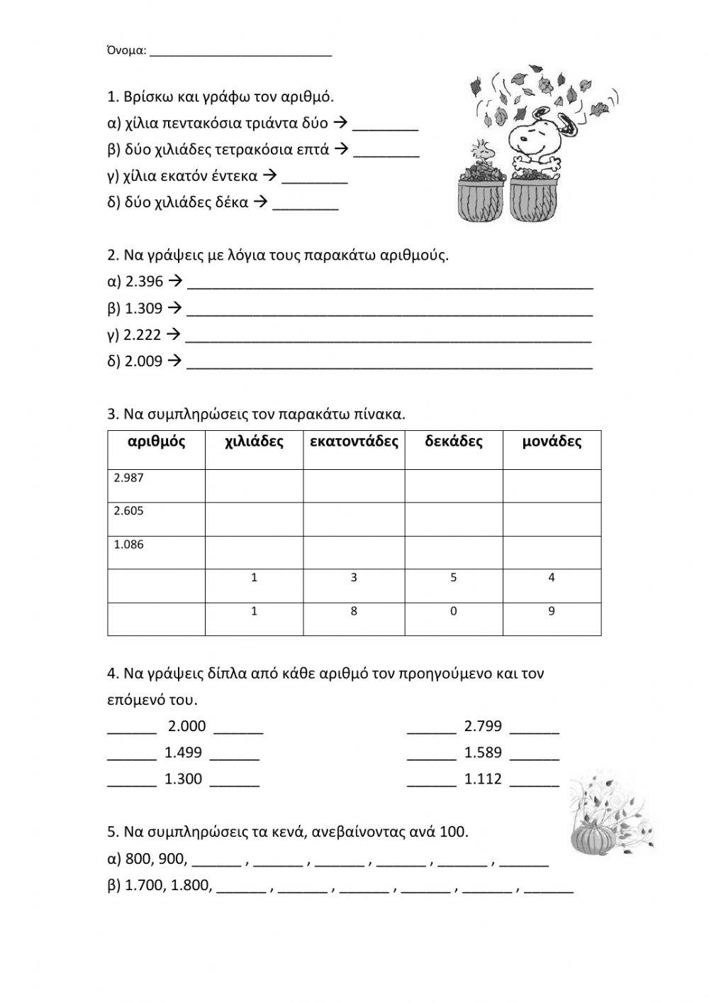 Αριθμοί ως το 3.000