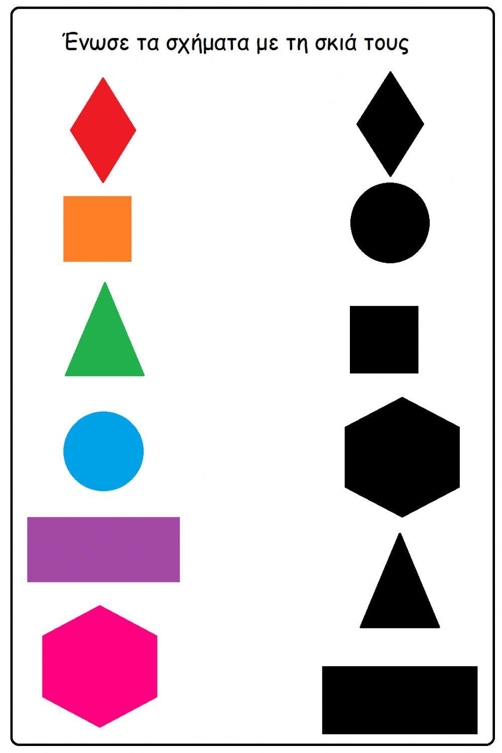 Σχήματα Σκιές