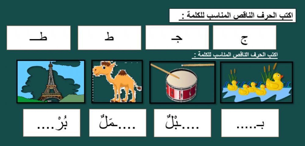 ضع الحرف الناقص