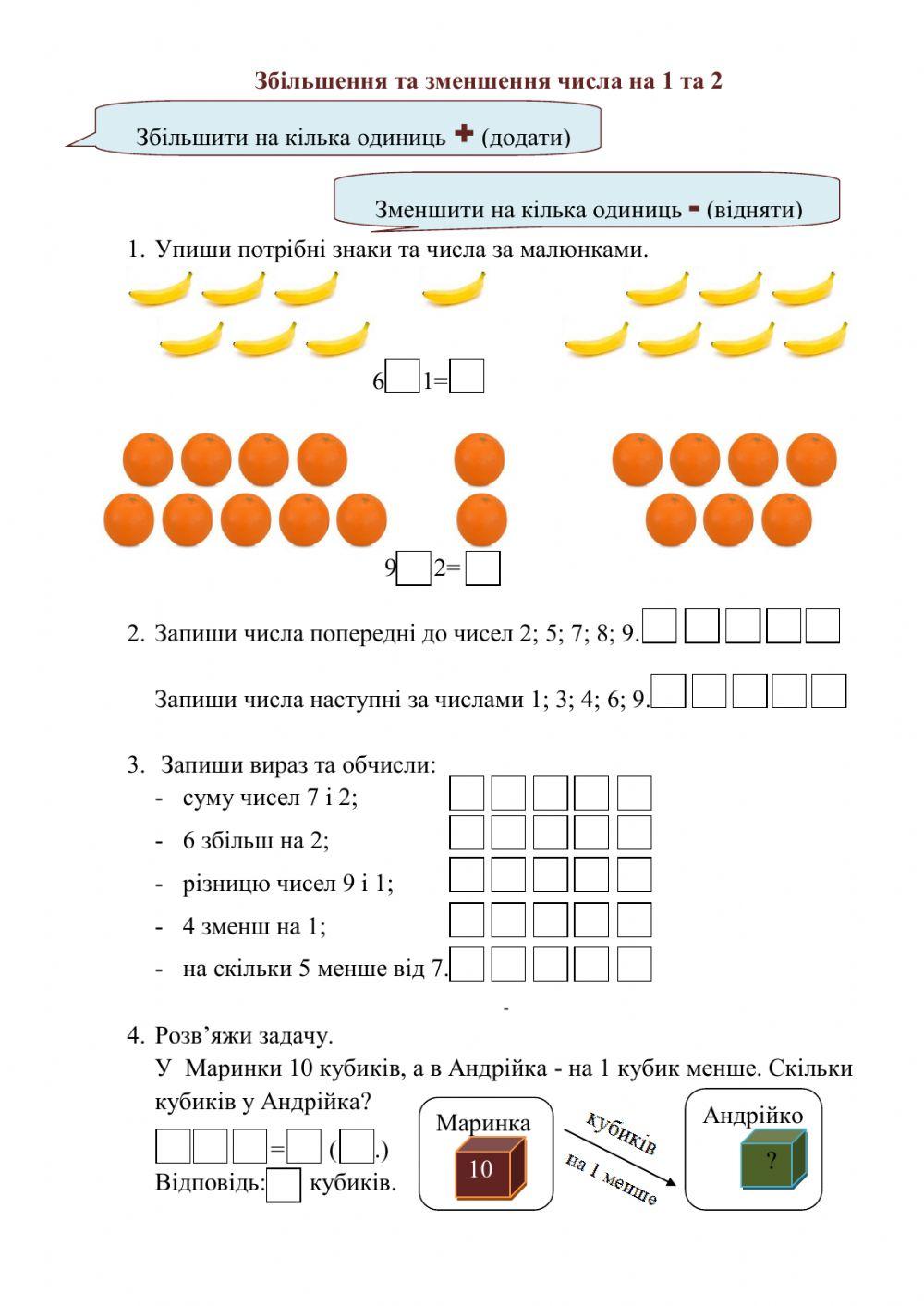 Збільшення та зменшення числа на 1 та 2