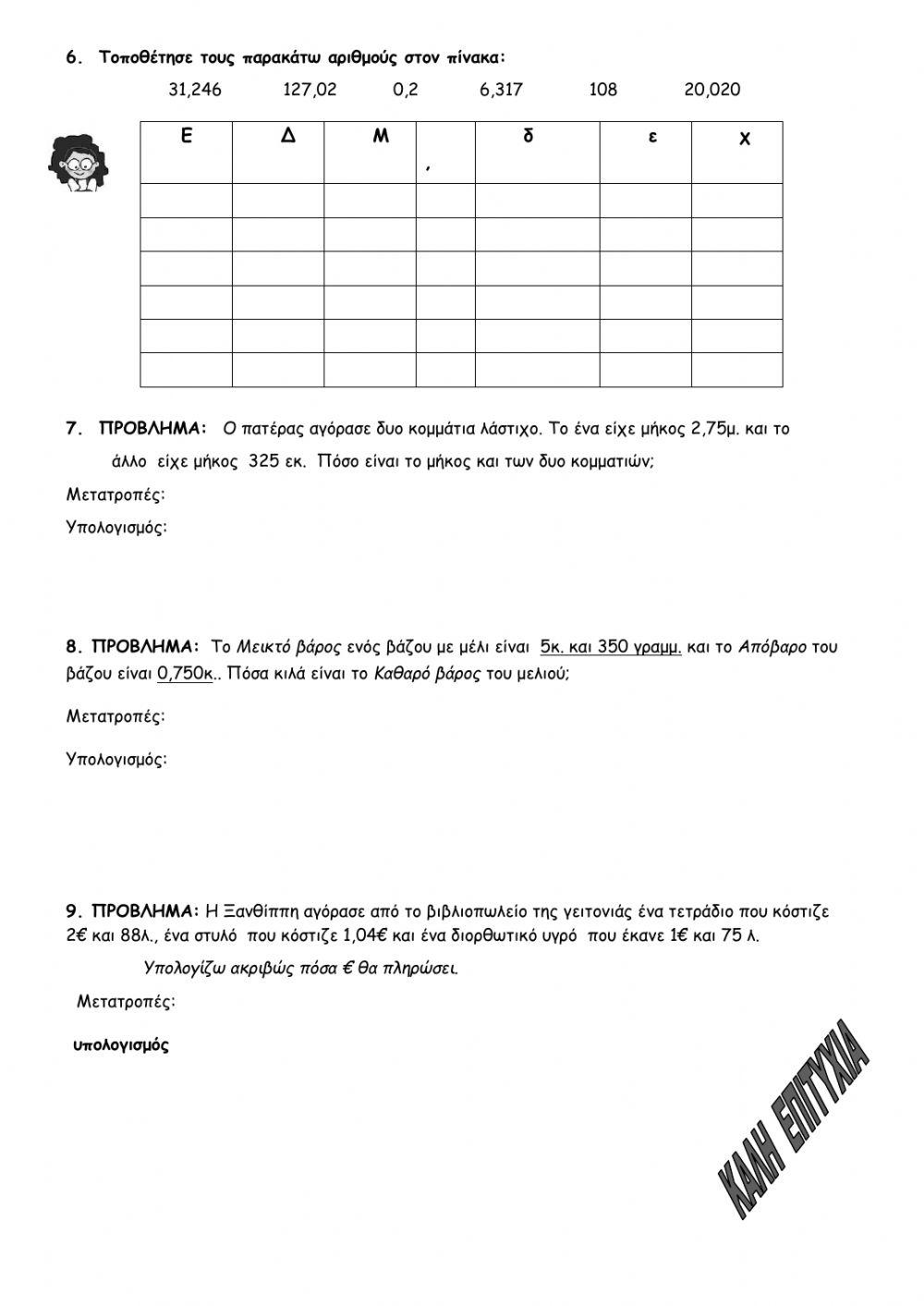Επαναληπτικό 3ης ενότητας Μαθηματικά Δ΄Δημοτικού