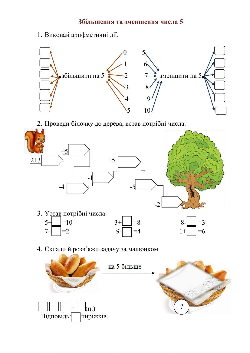 Збільшення та зменшення числа на 5