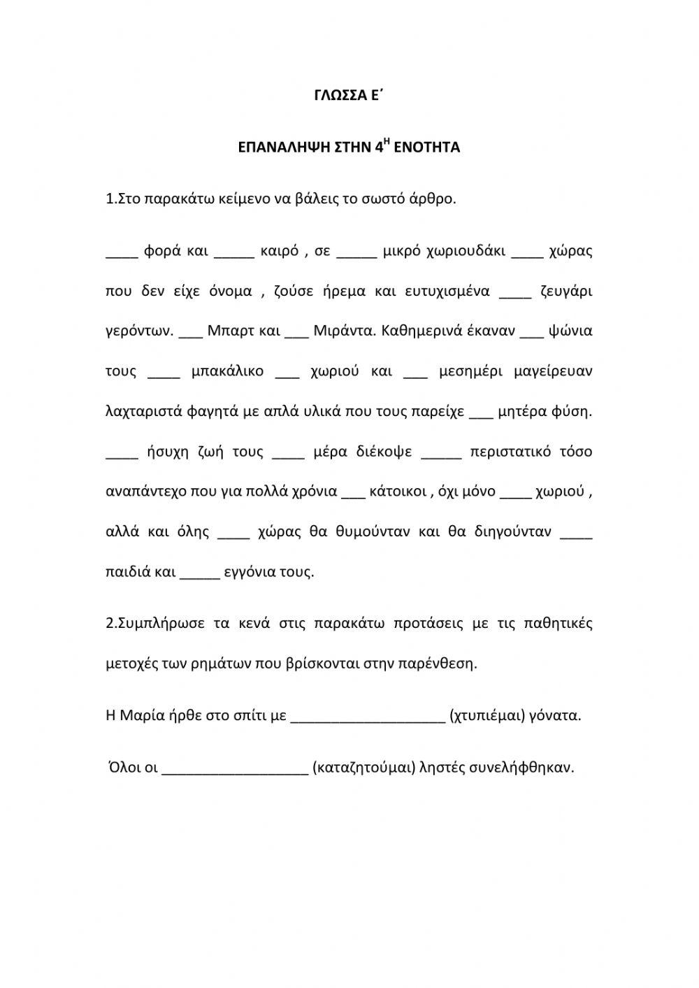 Ενότητα 4- Επανάληψη