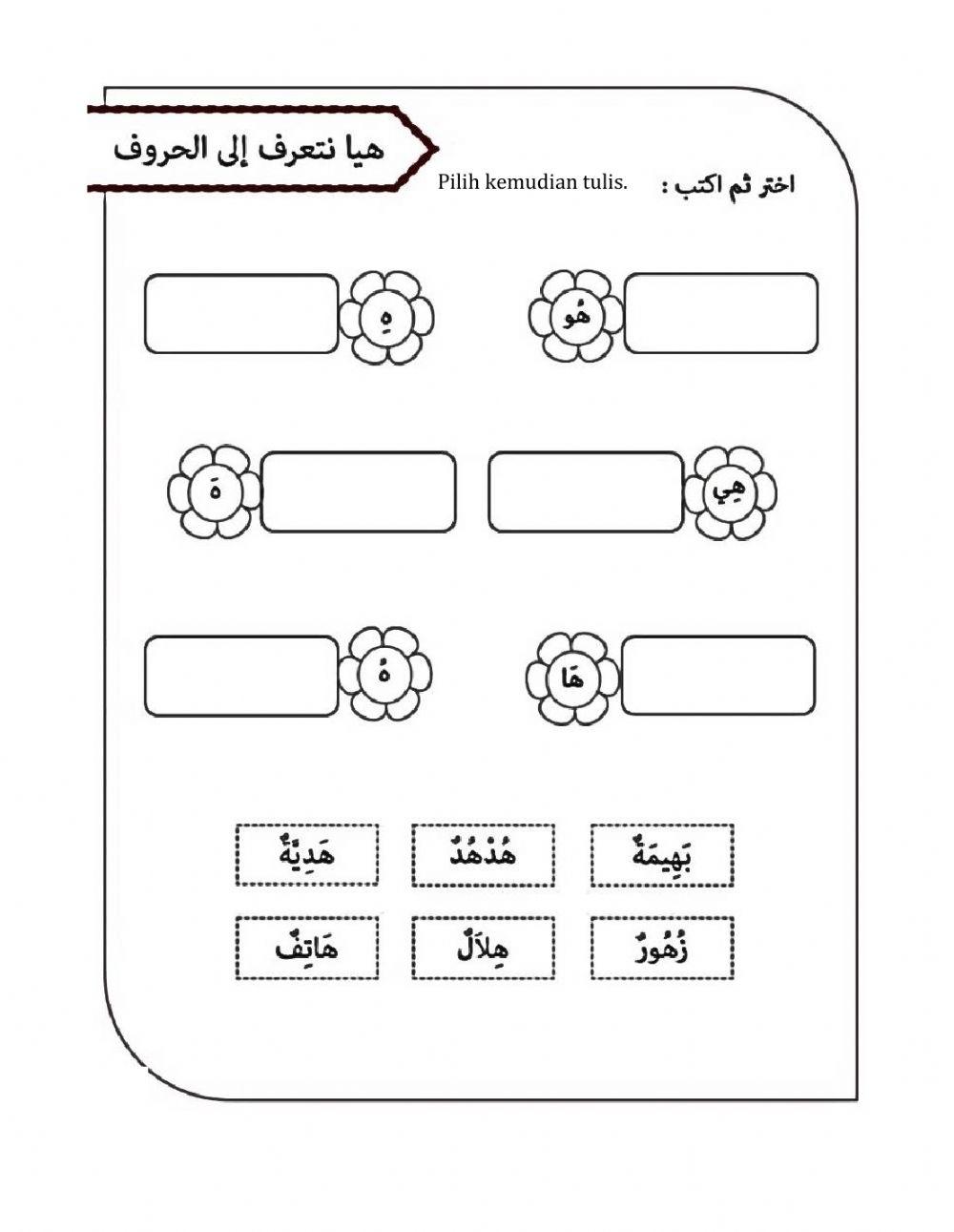Latihan bahasa arab huruf ه