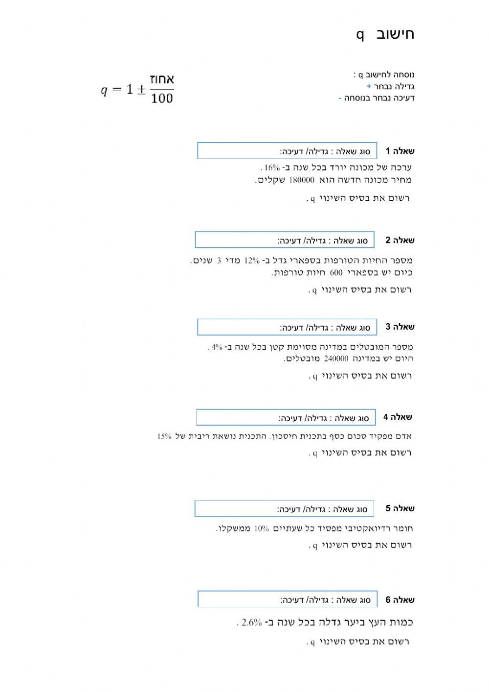 חישוב q - גדילה ודעיכה