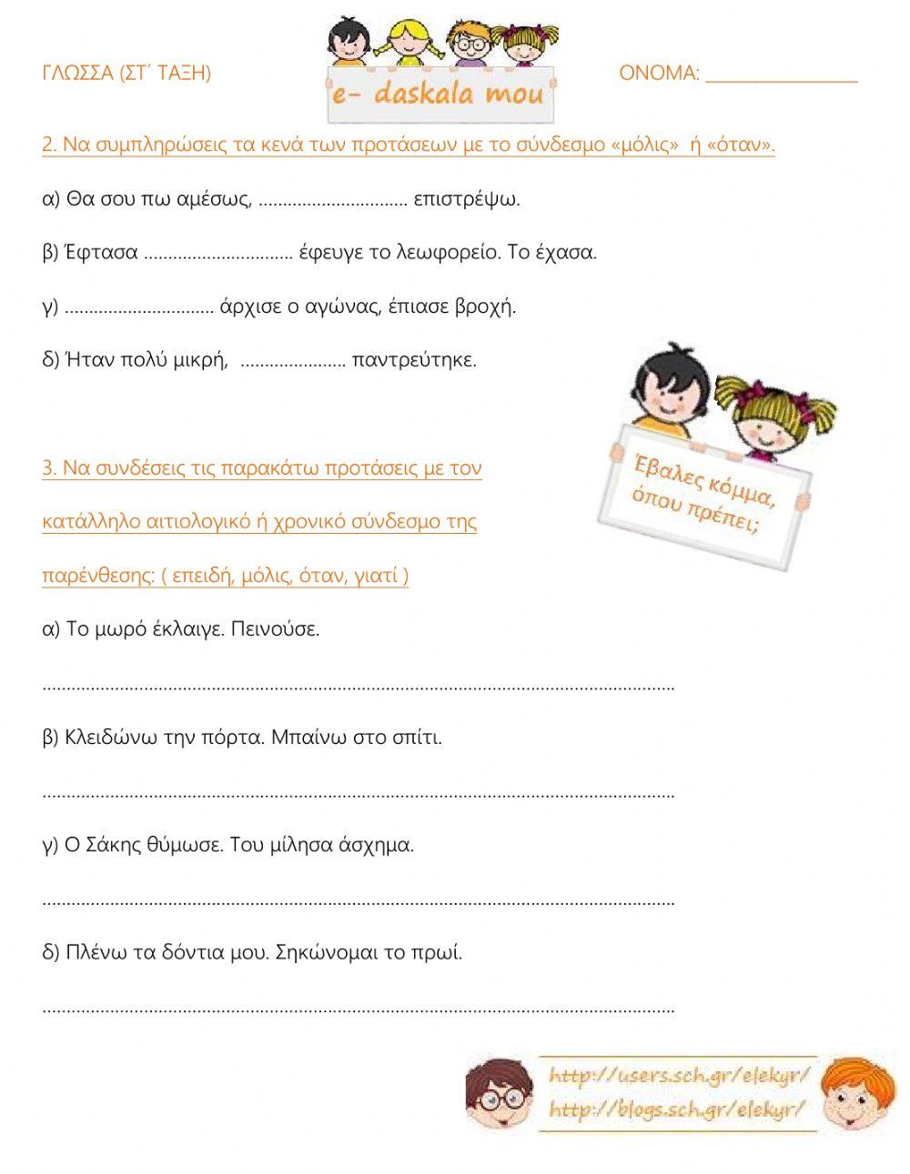 Αιτιολογικοί και χρονικοί σύνδεσμοι - Αιτιολογικές και χρονικές προτάσεις