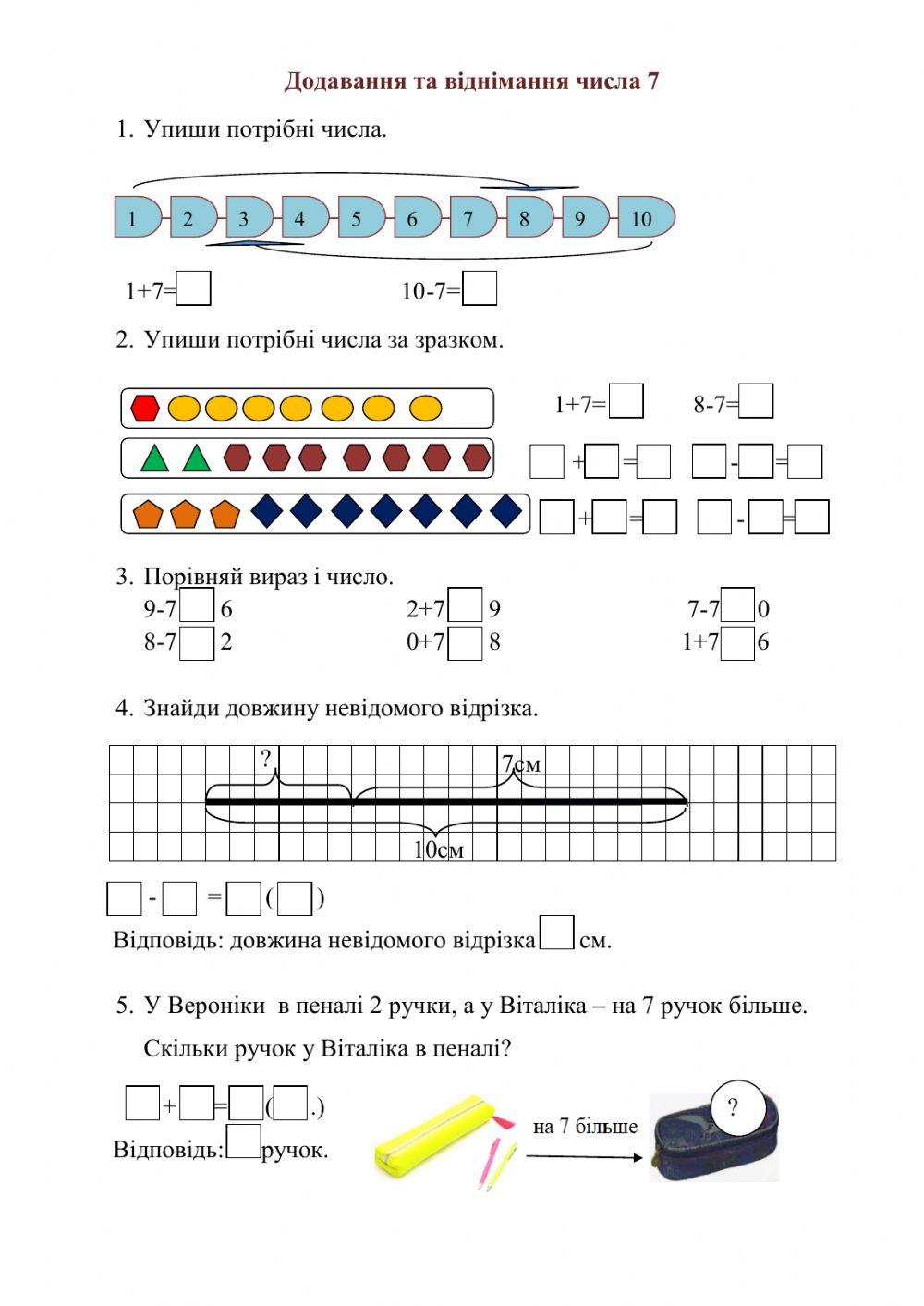 Додавання та віднімання числа 7