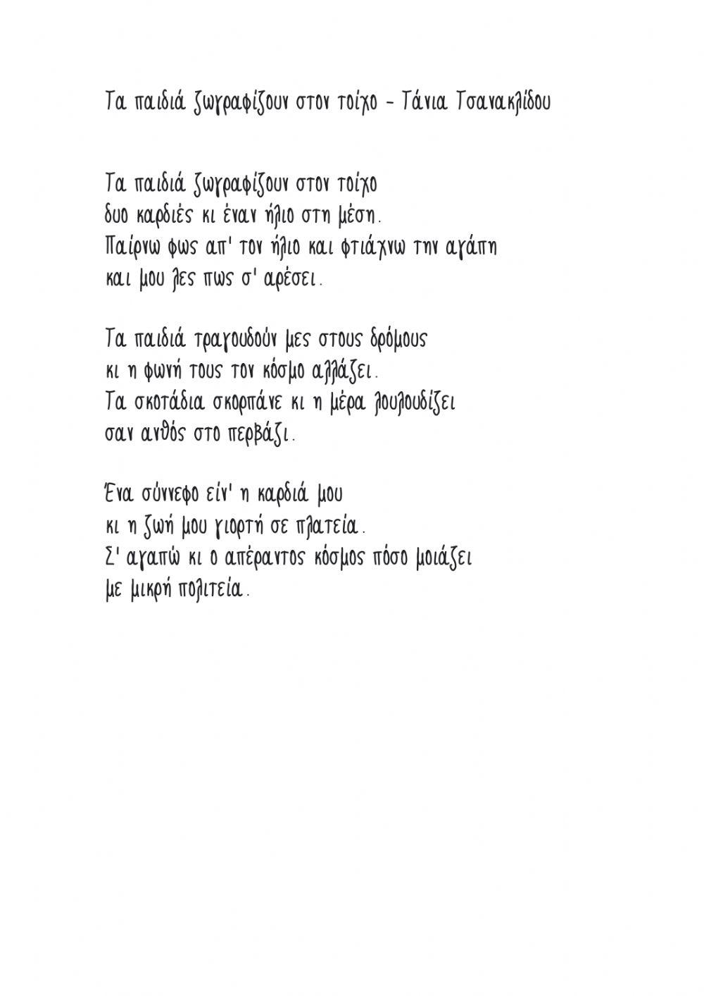 Τα παιδιά ζωγραφίζουν στον τοίχο - στίχοι