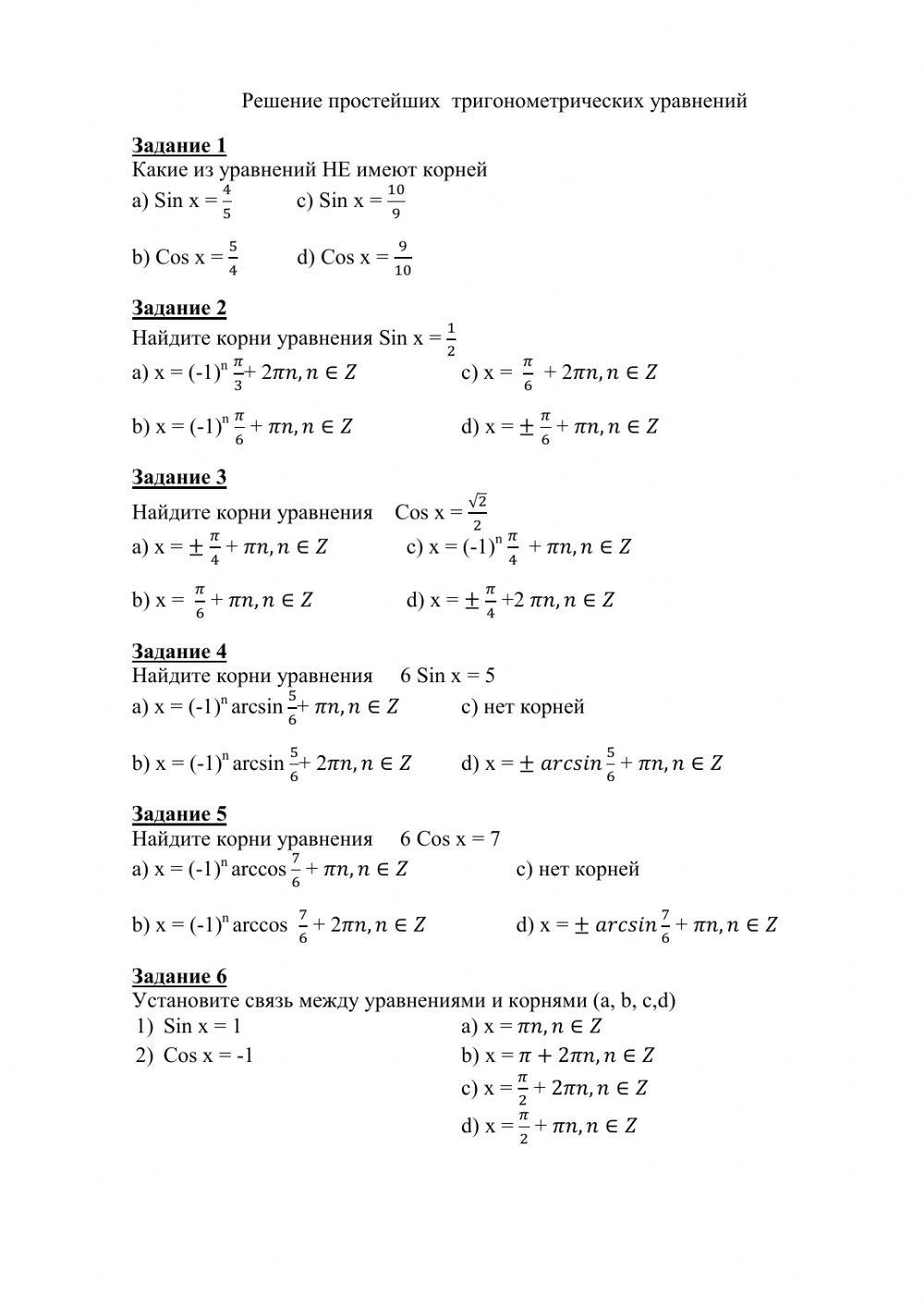Решение простейших тригонометрических уравнений