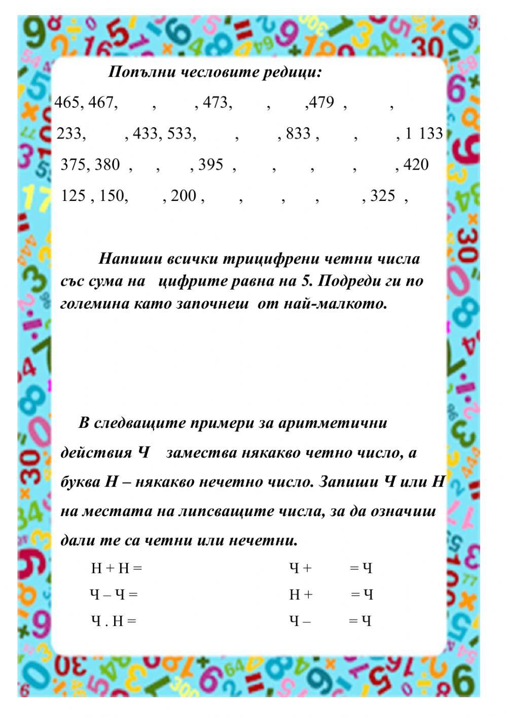 Естествени числа interactive worksheet | Live Worksheets