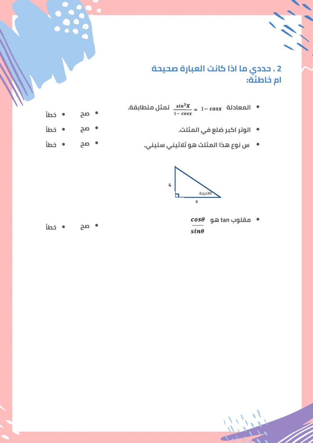 ورقة عمل لدرس اثبات صحة المتطابقات المثلثية