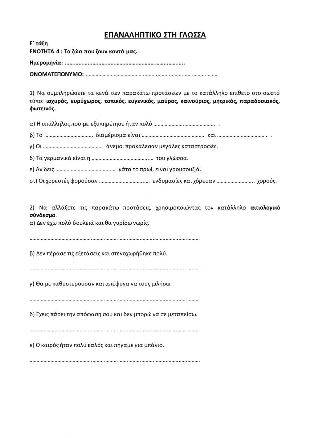 ΕΠΑΝΑΛΗΠΤΙΚΟ ΓΛΩΣΣΑΣ 4η ΕΝΟΤΗΤΑ
