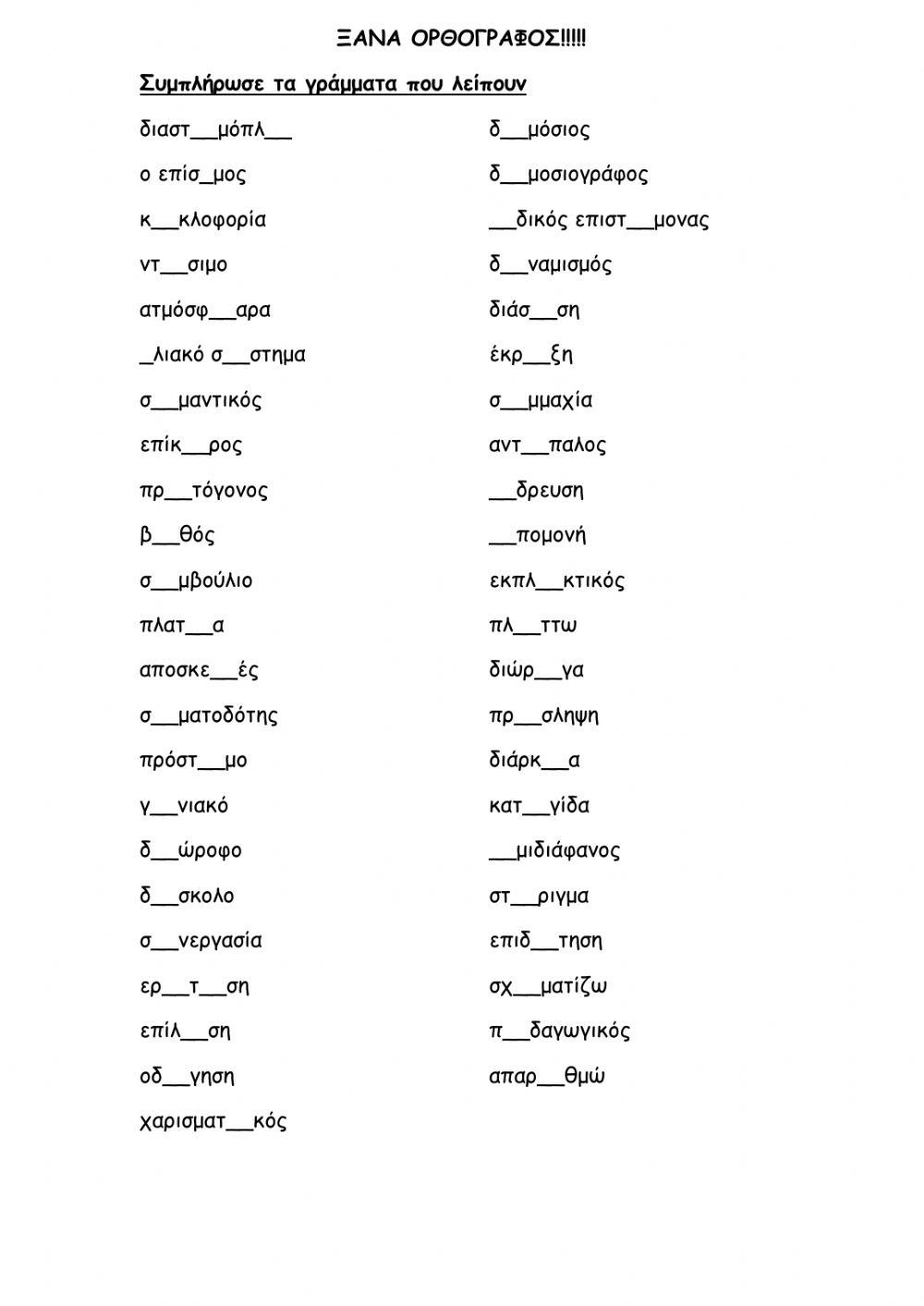 Ορθογραφώ 1