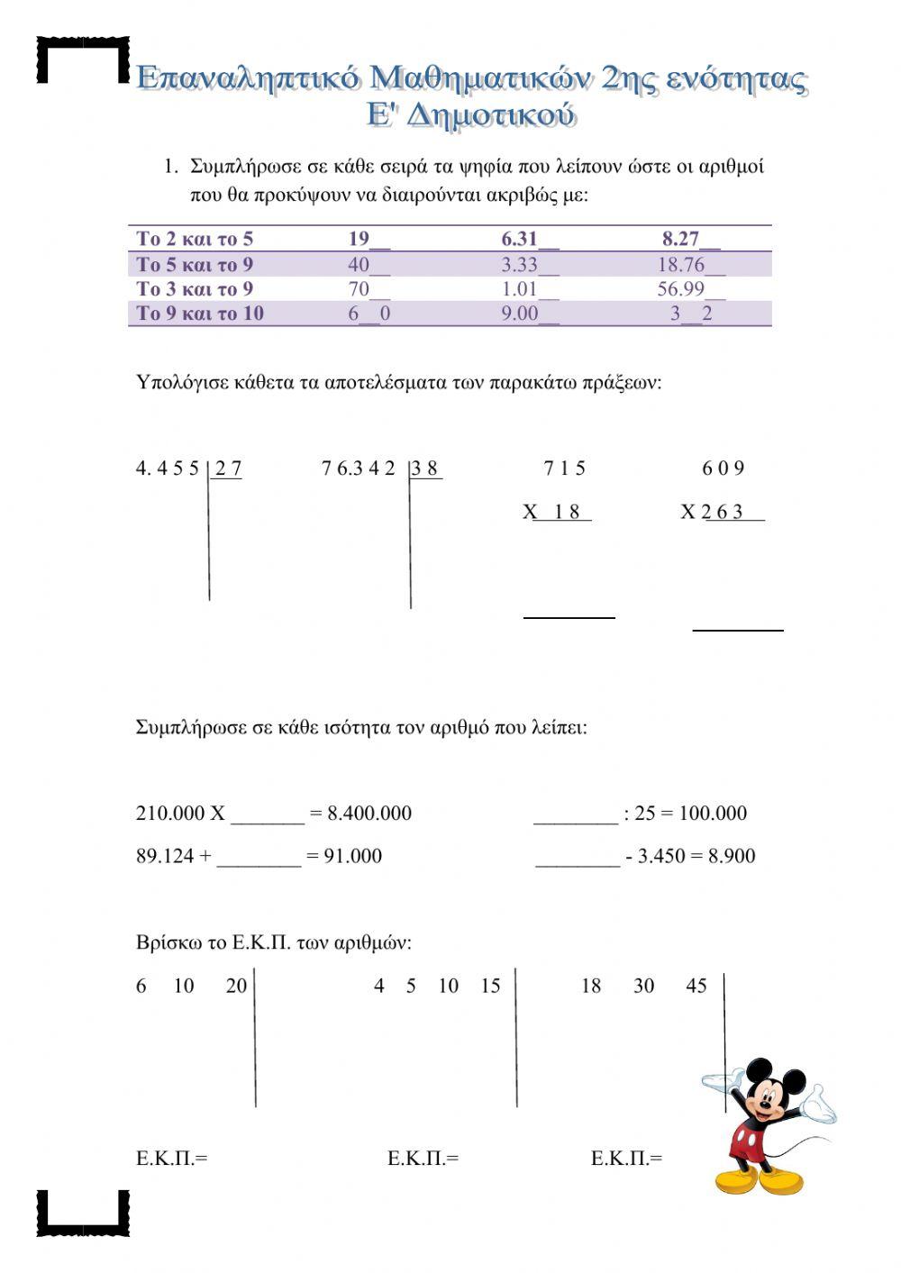 ΕΠΑΝΑΛΗΠΤΙΚΟ ΜΑΘΗΜΑΤΙΚΩΝ 2η ΕΝΟΤΗΤΑ