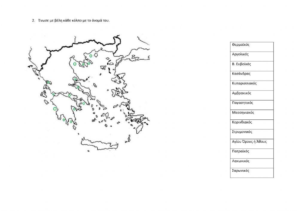 Τεστ Γεωγραφίας: Χερσόνησοι, Κόλποι