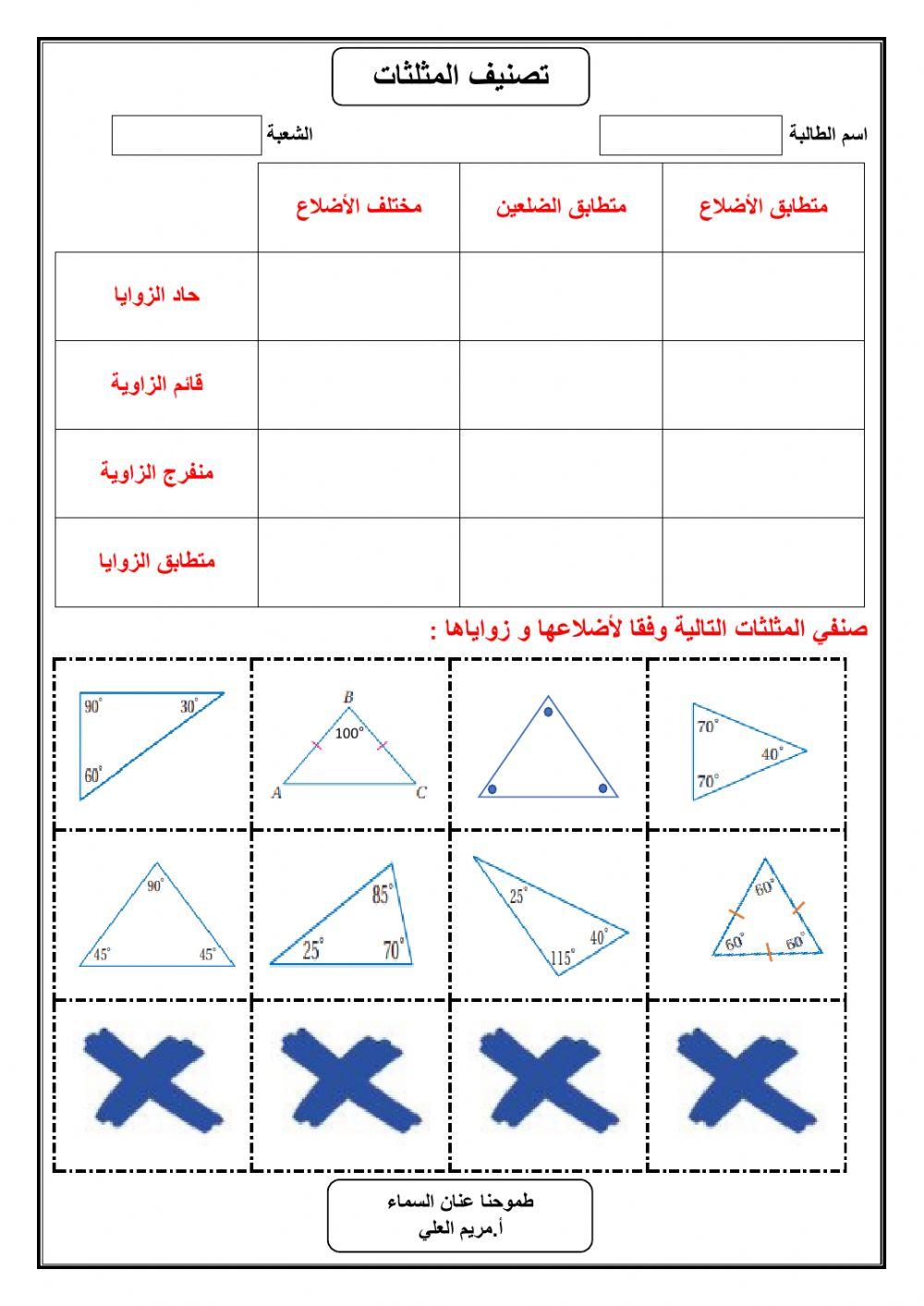 تصنيف المثلثات