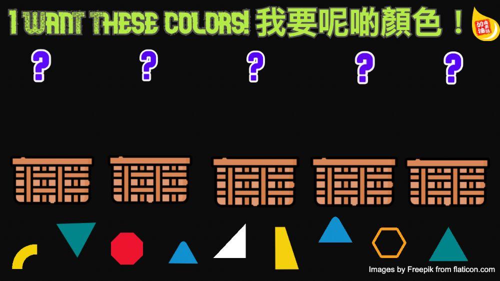 我要...色 I want...colors in Cantonese