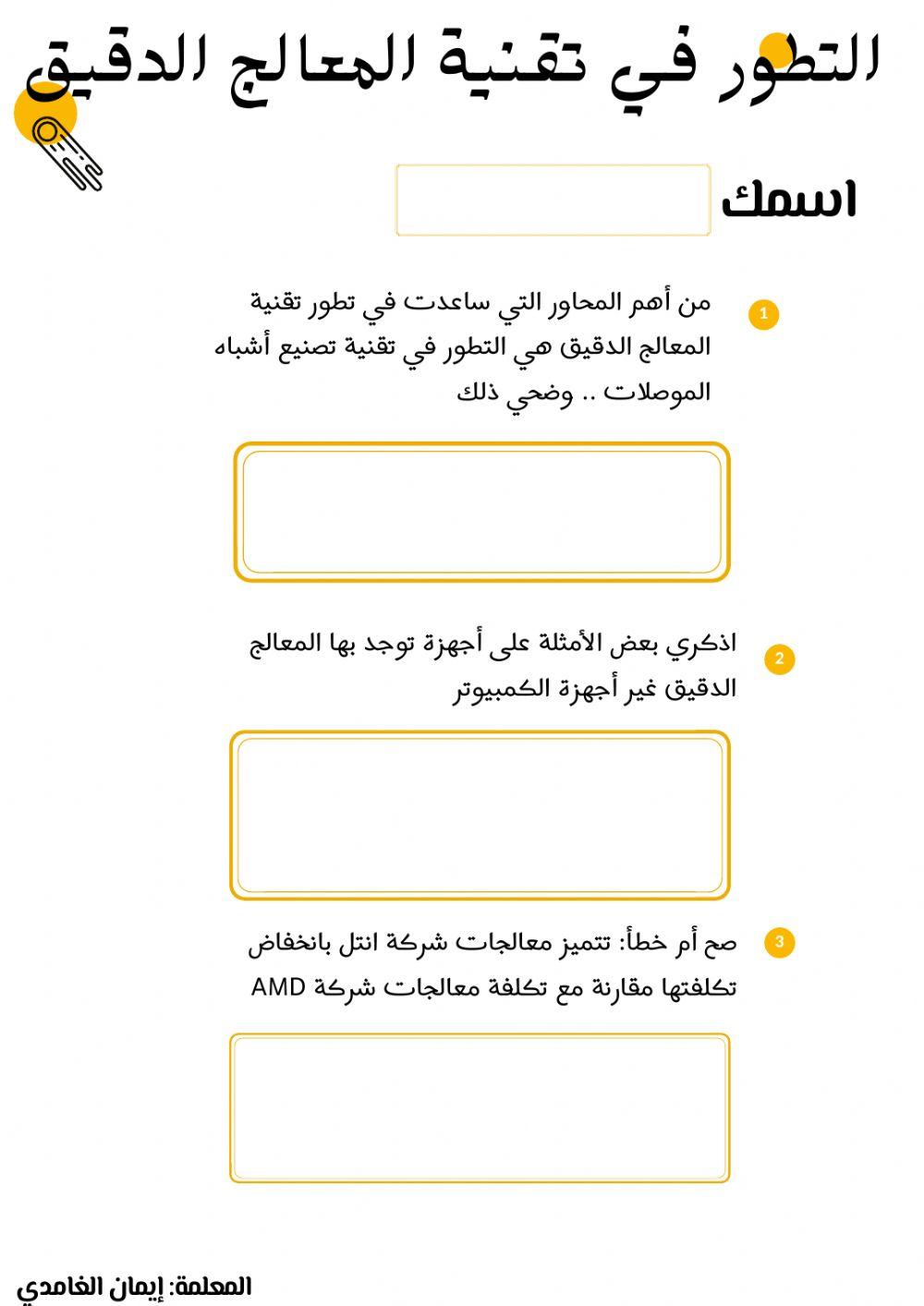 التطور في تقنية المعالج