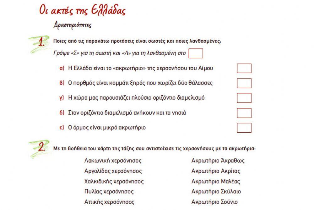 ΓΕΩΓΡΑΦΙΑ Ε ΤΑΞΗΣ - ΚΕΦΑΛΑΙΟ 8