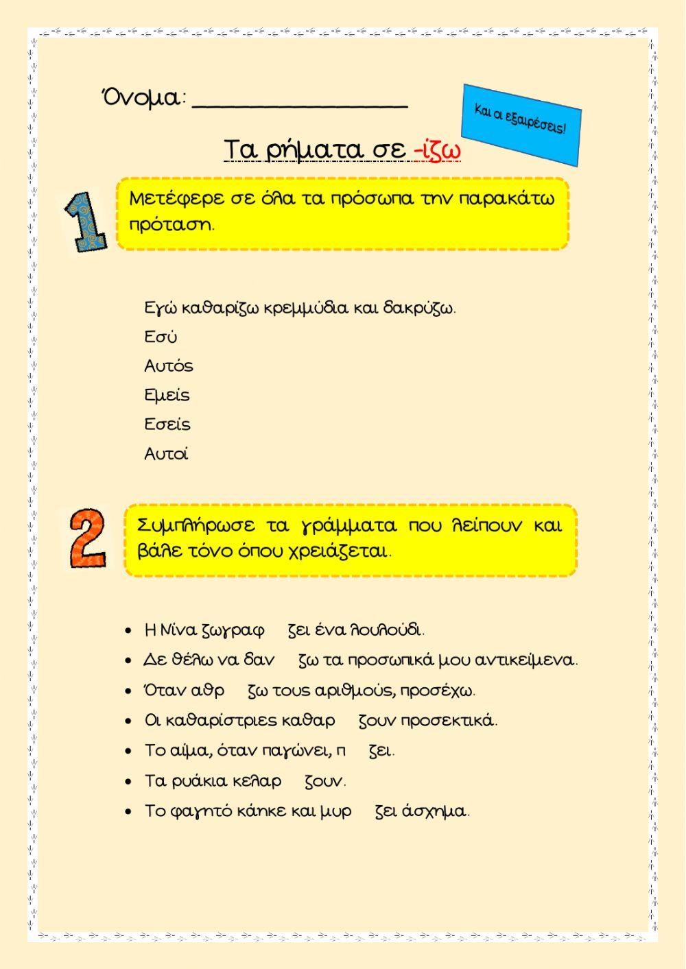 Τα ρήματα σε -ίζω (και οι εξαιρέσεις)