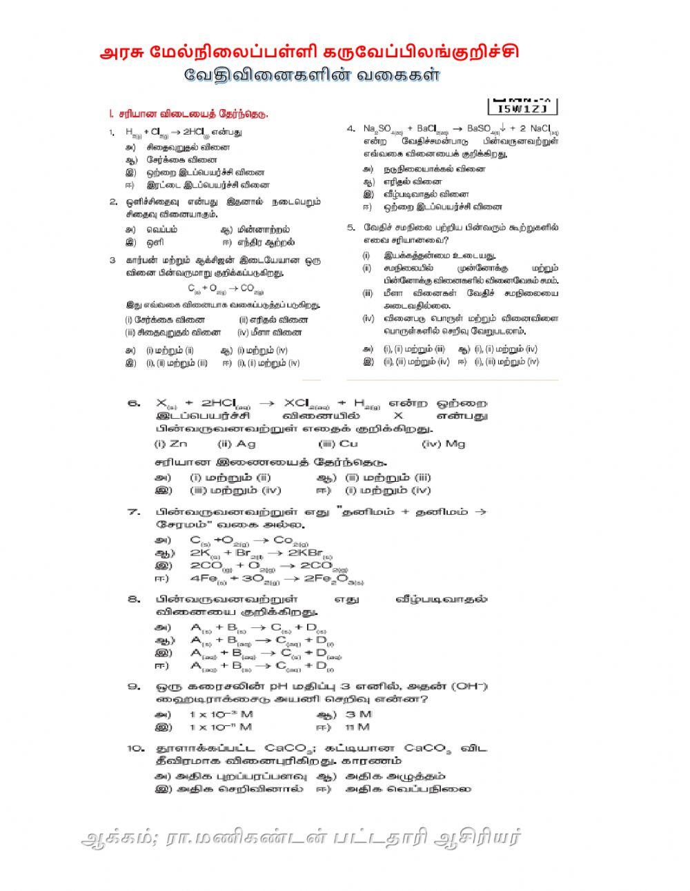 வேதிவினைகளின் வகைகள்
