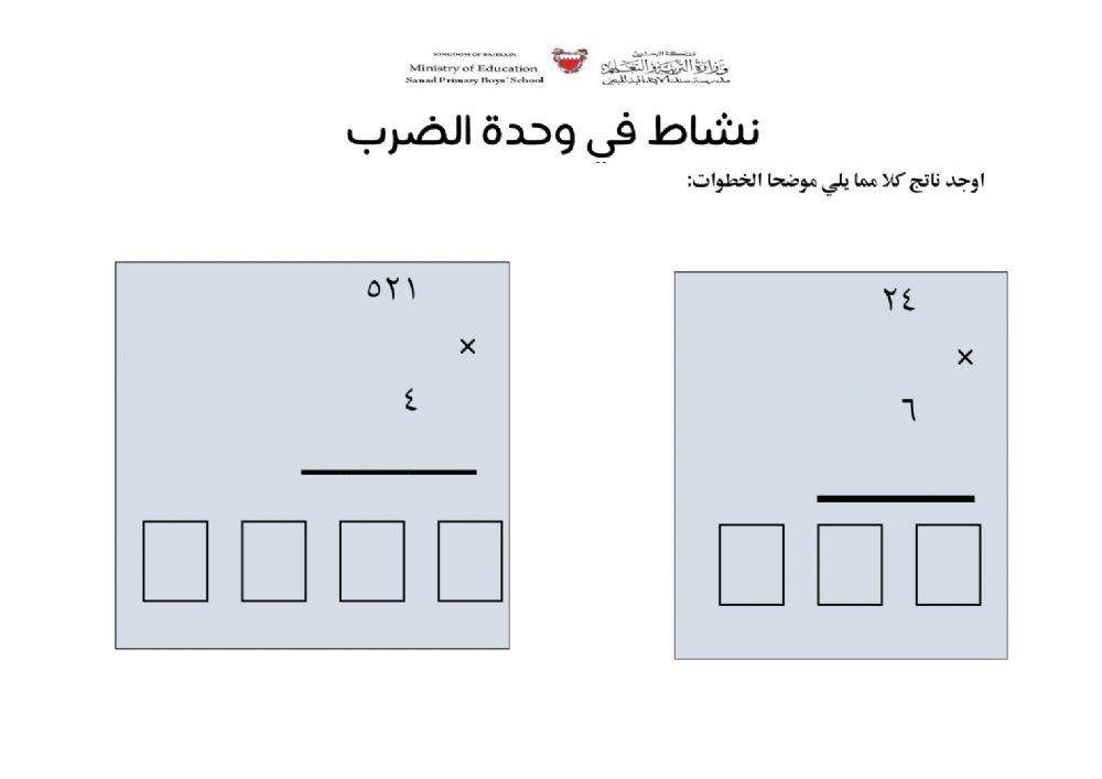 نشاط في وحدة الضرب ٢