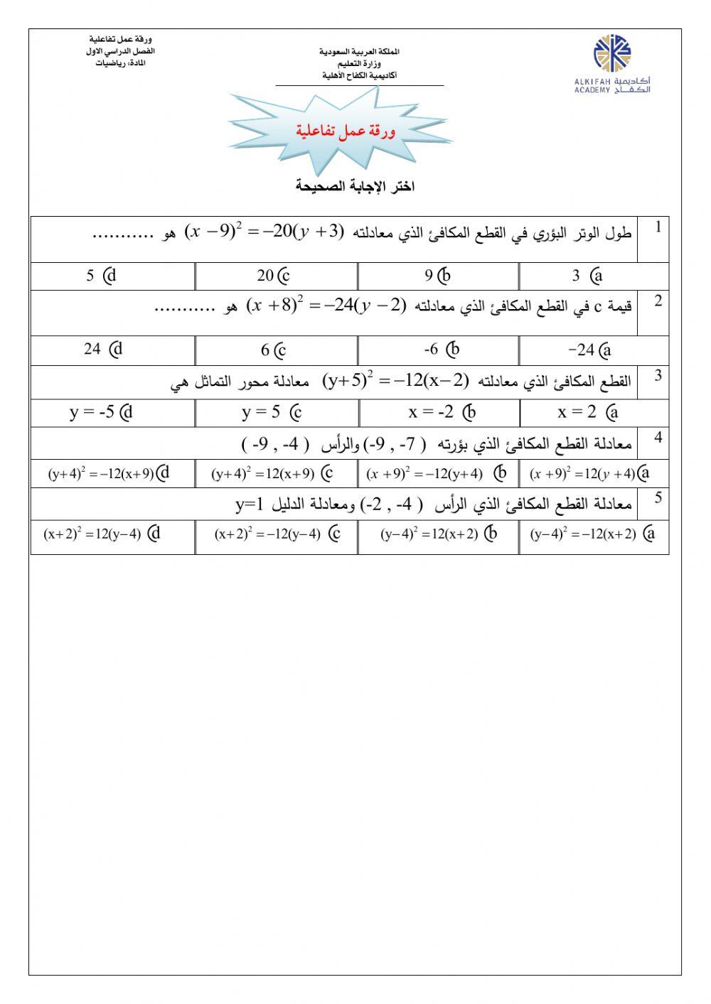 القطع المكافئ