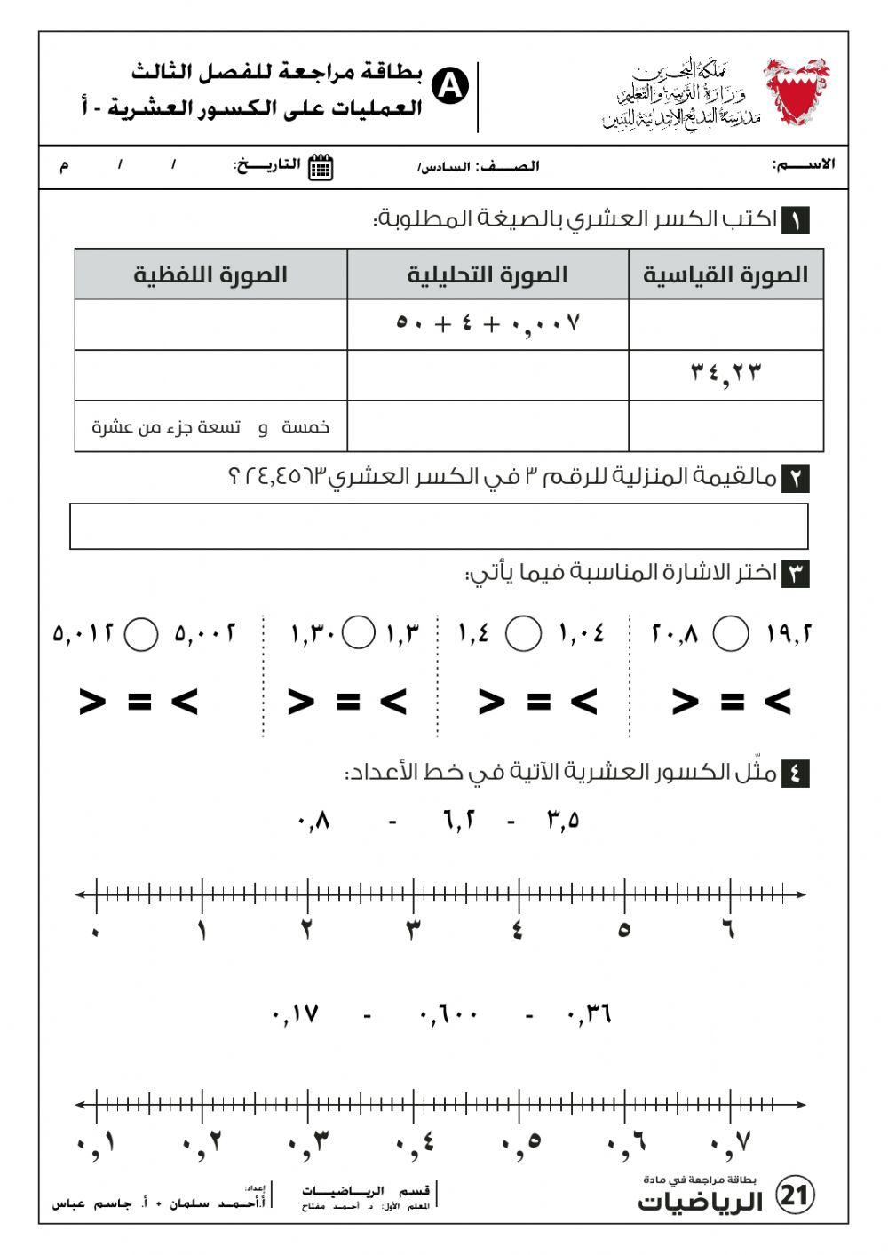 0300 مراجعة الكسور العشرية - أ