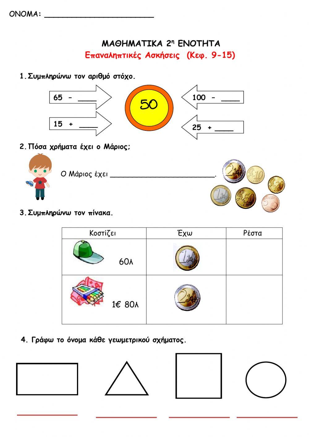 Επαναληπτικές Ασκήσεις