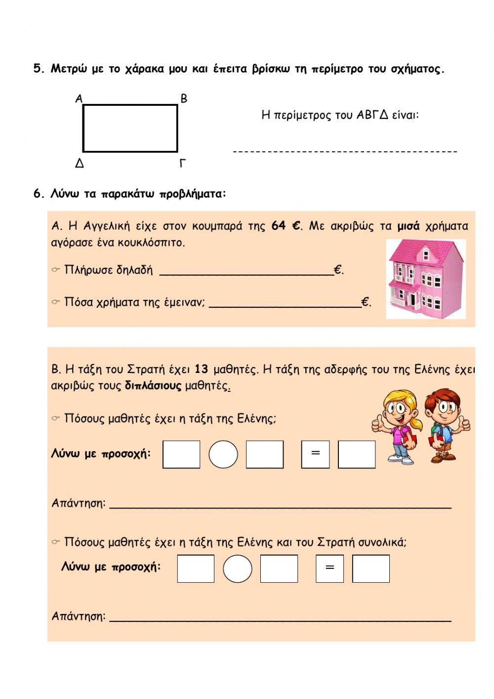 Επαναληπτικές Ασκήσεις