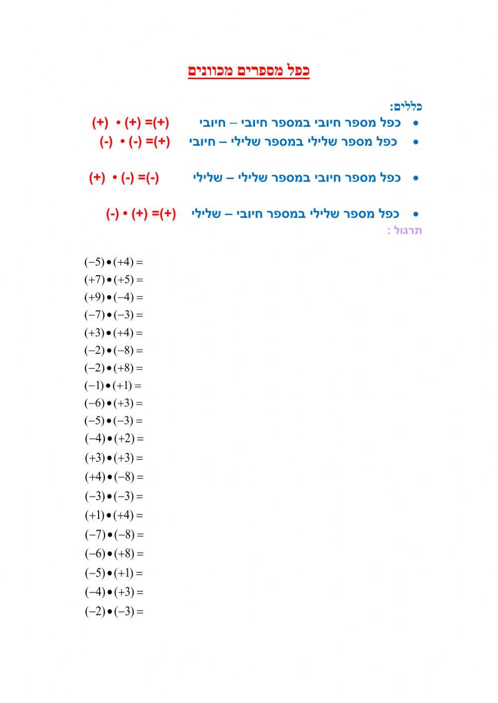 כפל מספרים מכוונים