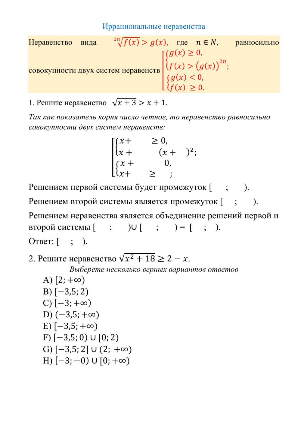 Иррациональные неравенства