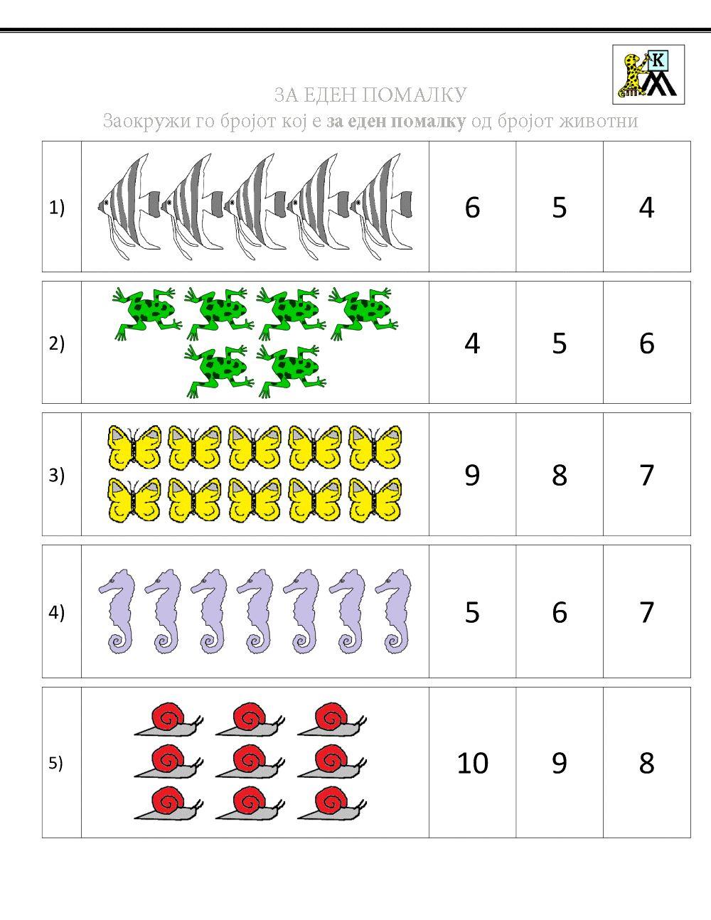 За еден помалку