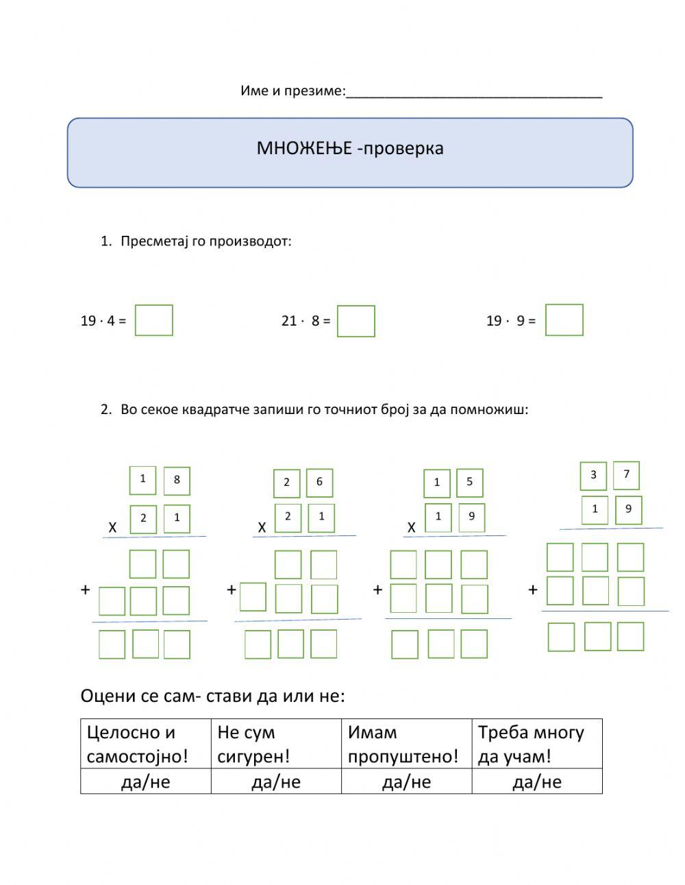 Множење со 19 и 21-вежби