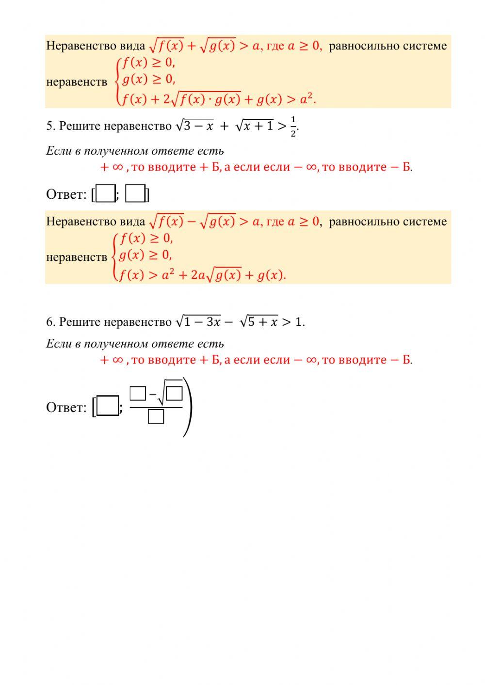 Иррациональные неравенства. 2 вариант