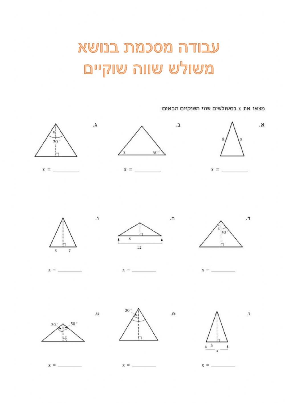 משולש שווה שוקיים