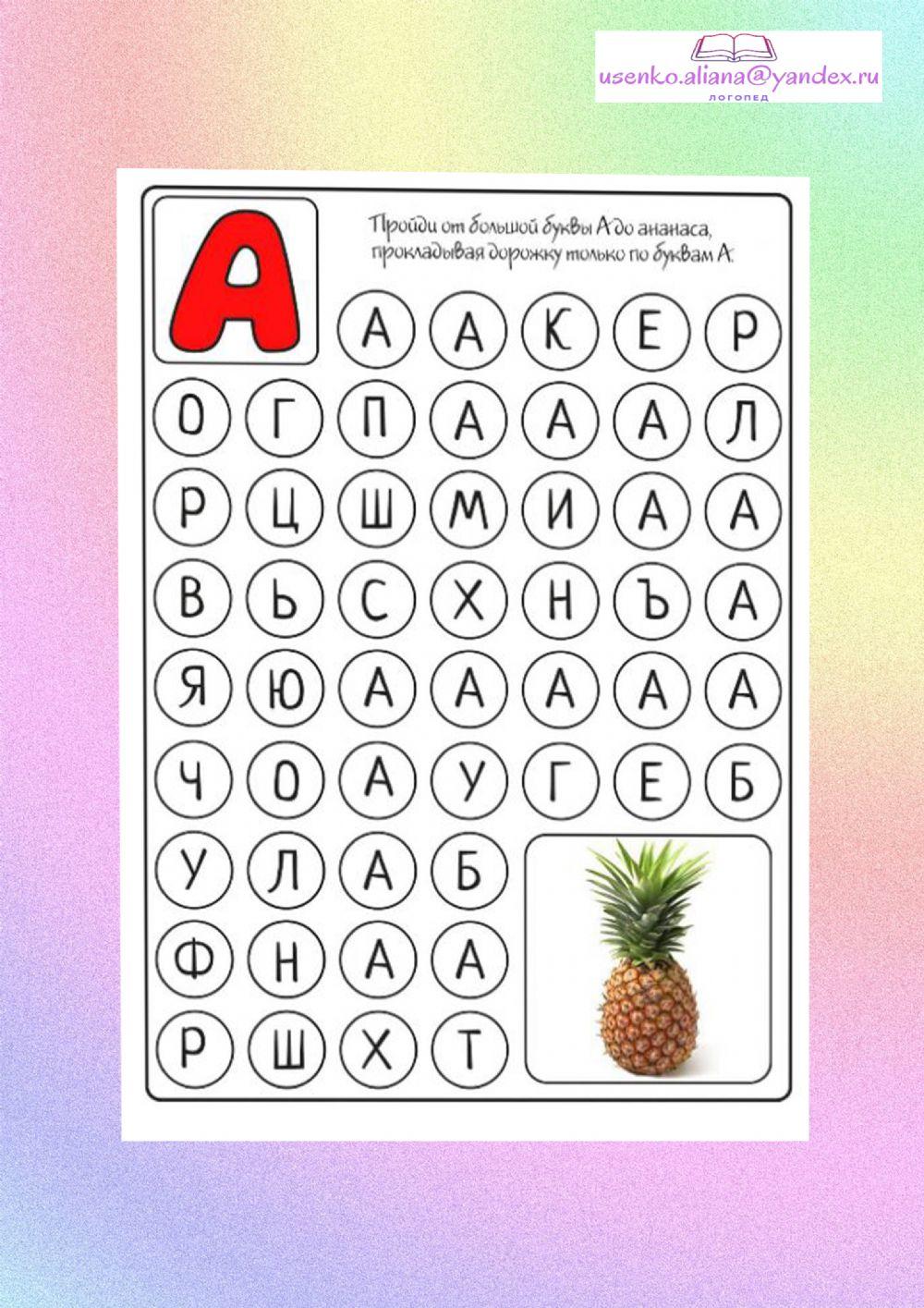 Лабиринт букв worksheet | Live Worksheets