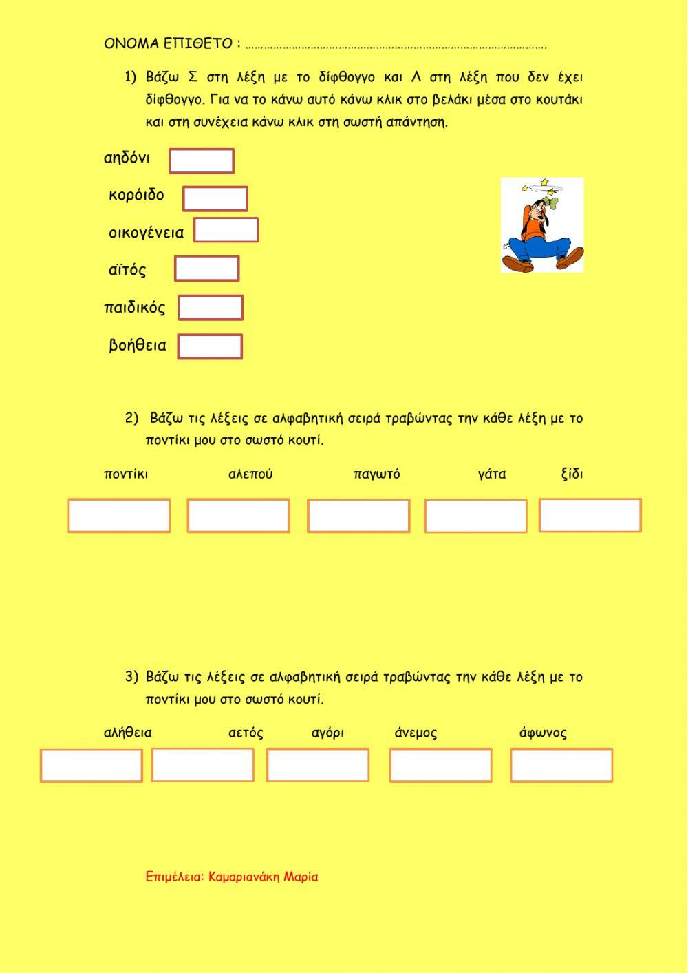 Επαναληψη σε διφθογγους και αλφαβητικη σειρα