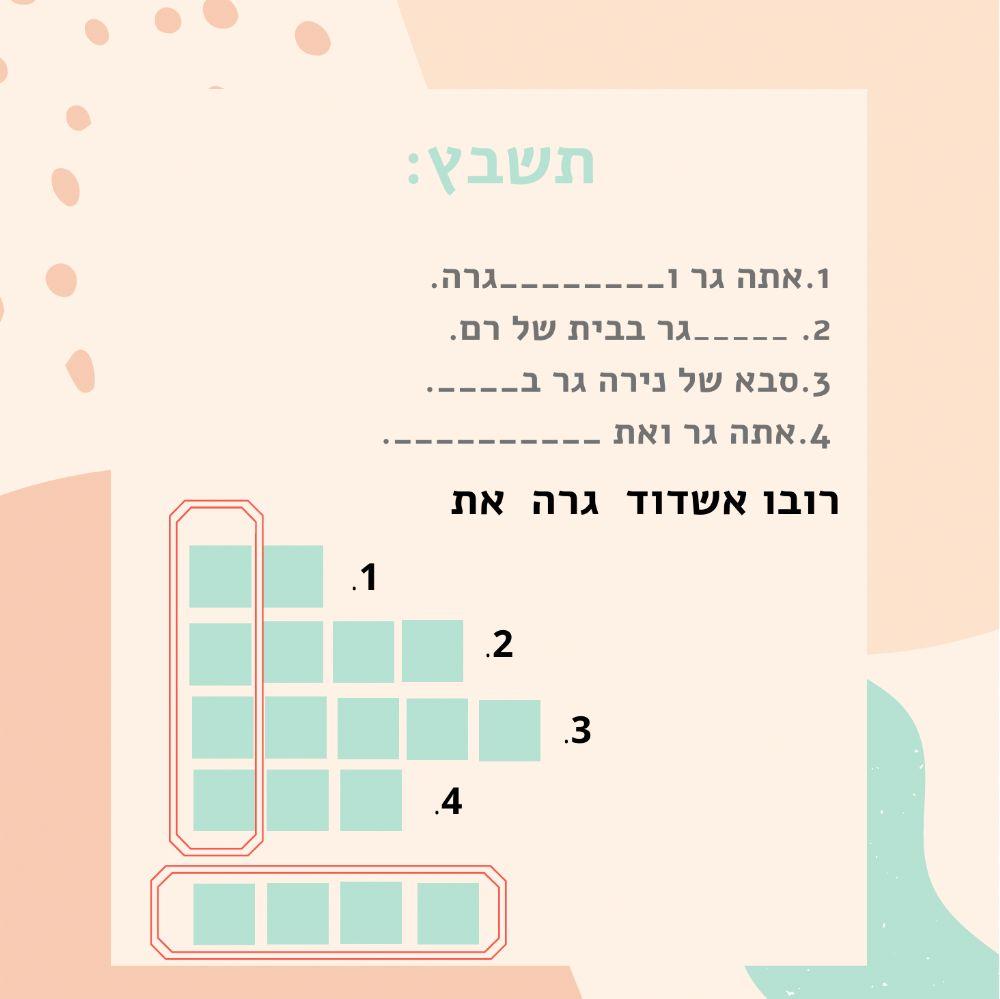 יחידה 5-תשבץ
