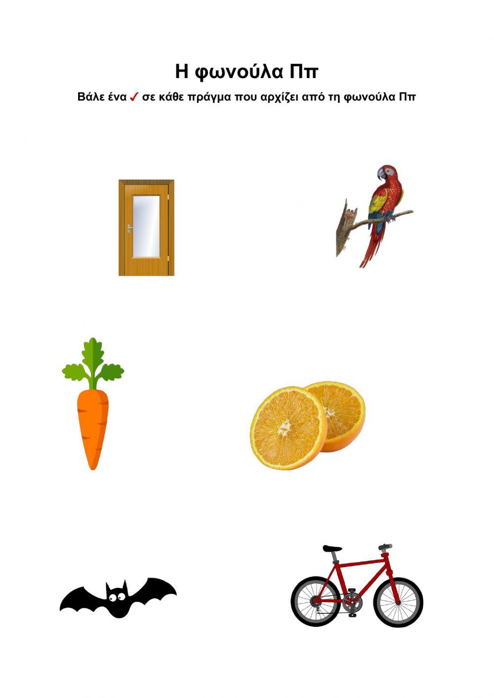 Η φωνούλα Ππ