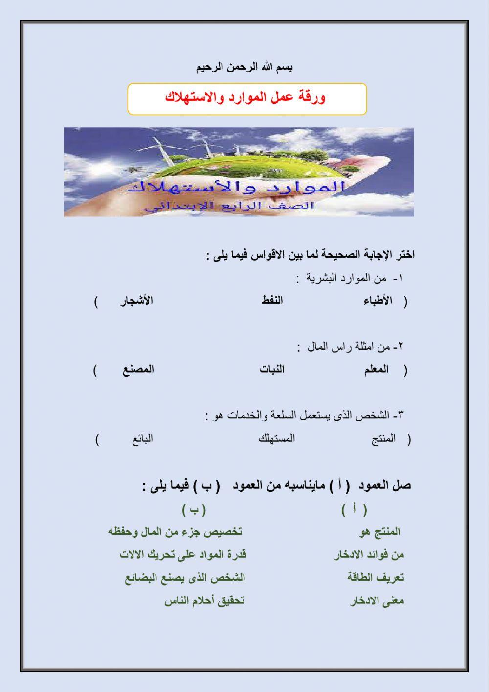 ورقة عمل  الموارد والاستهلاك