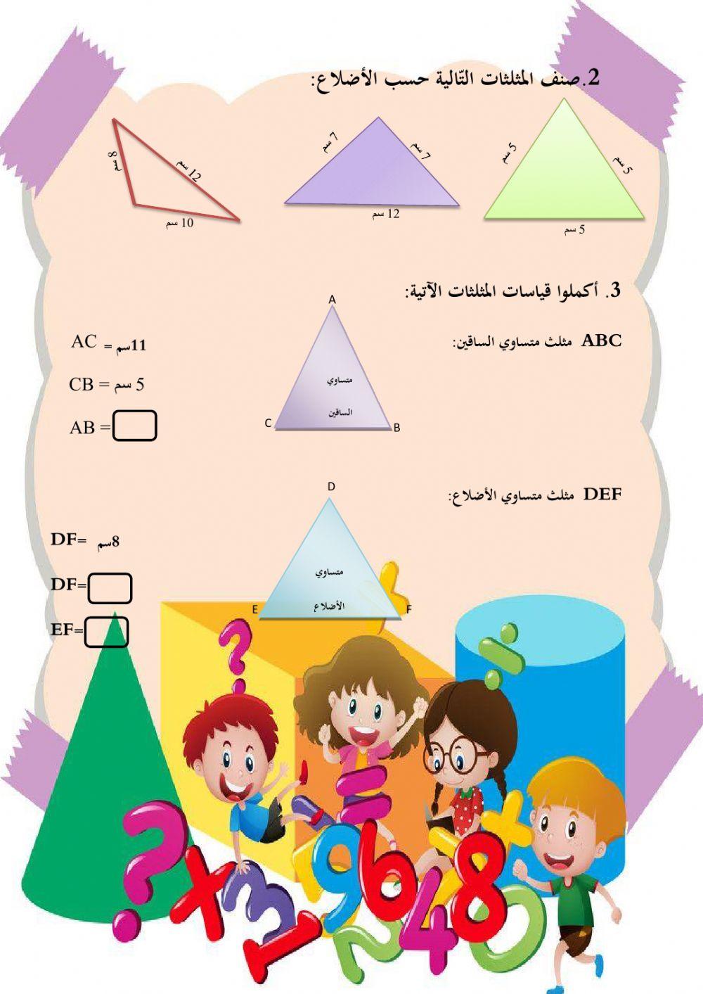 تصنيف المثلثات
