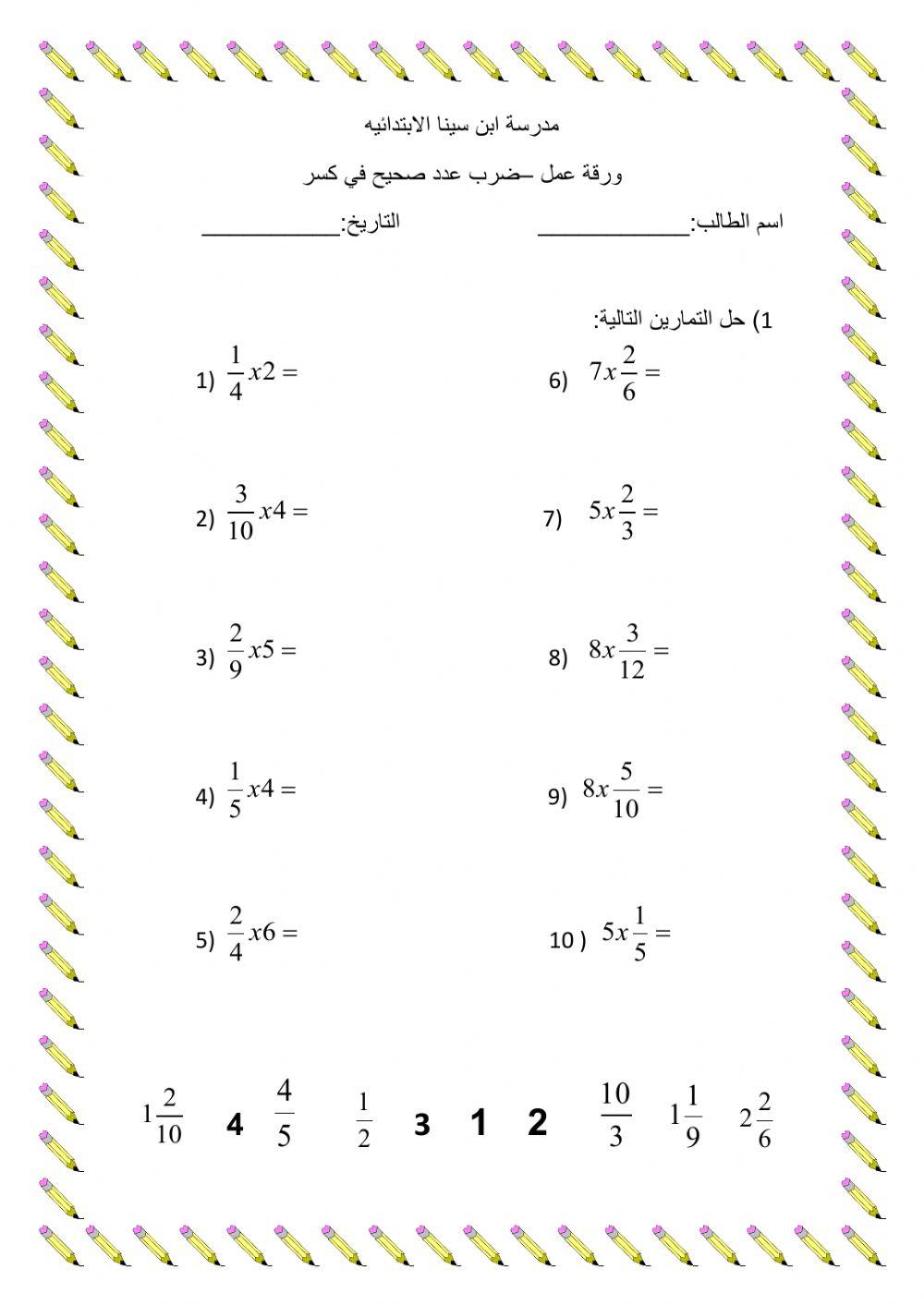 ضرب كسر بعدد صحيح