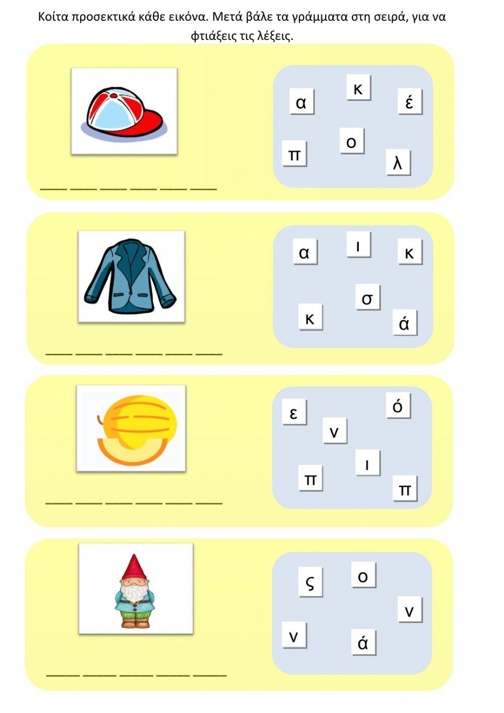 Βάλε τα γράμματα στη σωστή σειρά.