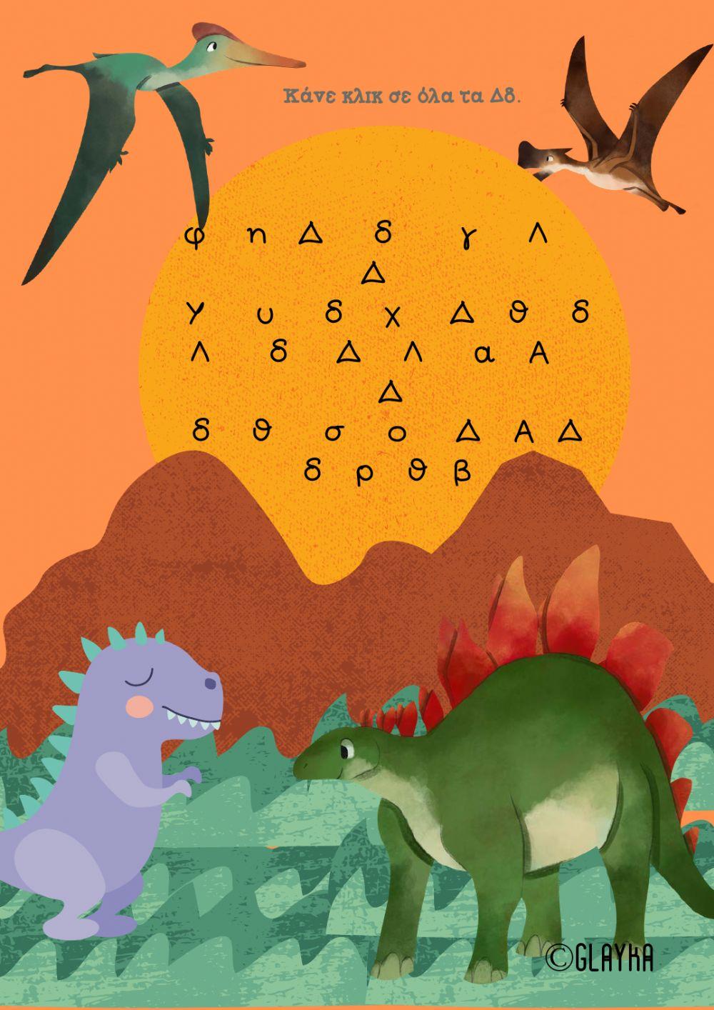 Το γράμμα Δδ