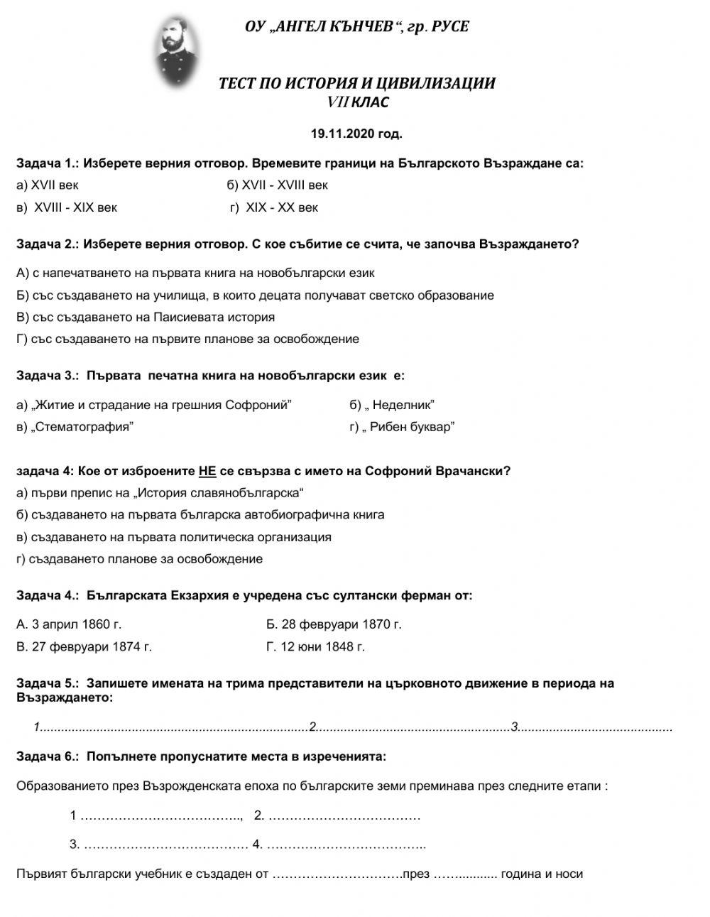 ТЕСТ - Българско Възраждане